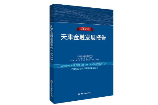 天津金融發展報告(2023)