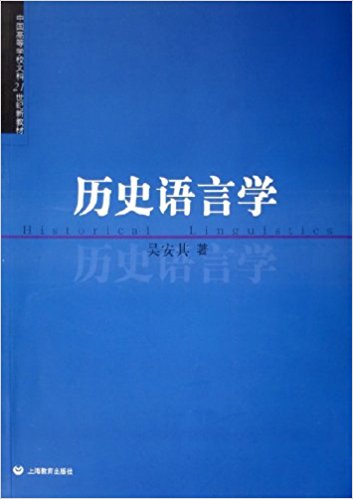 歷史語言學(吳安其主編書籍)