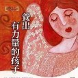 王理書《養出有力量的孩子》三民書局