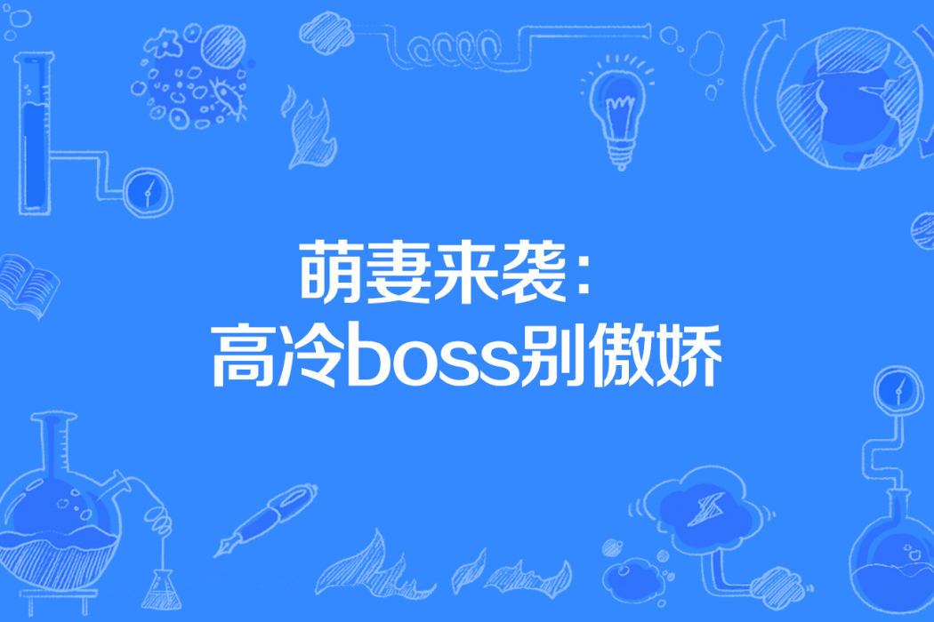 萌妻來襲：高冷boss別傲嬌