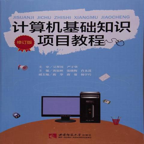 計算機基礎知識項目教程(2015年西南師範大學出版社出版的圖書)