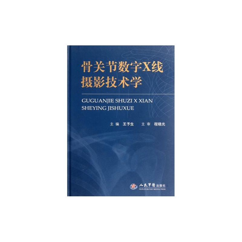 骨關節數字Ⅹ線攝影技術學(骨關節數字Ⅹ線攝影技術學)