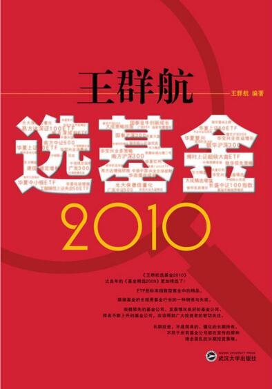 王群航選基金2010