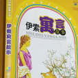 伊索寓言故事(2008年中國少年兒童出版社出版的圖書)