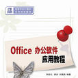 Office辦公軟體套用教程