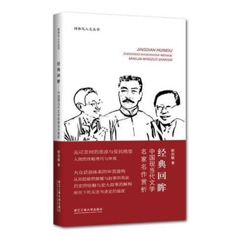 經典回眸——中國現當代文學名家名作賞析