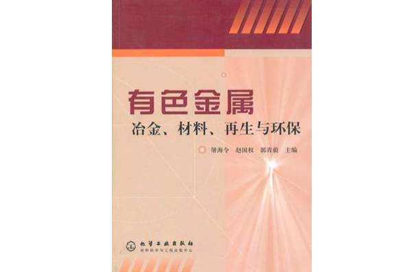 有色金屬冶金、材料、再生與環保