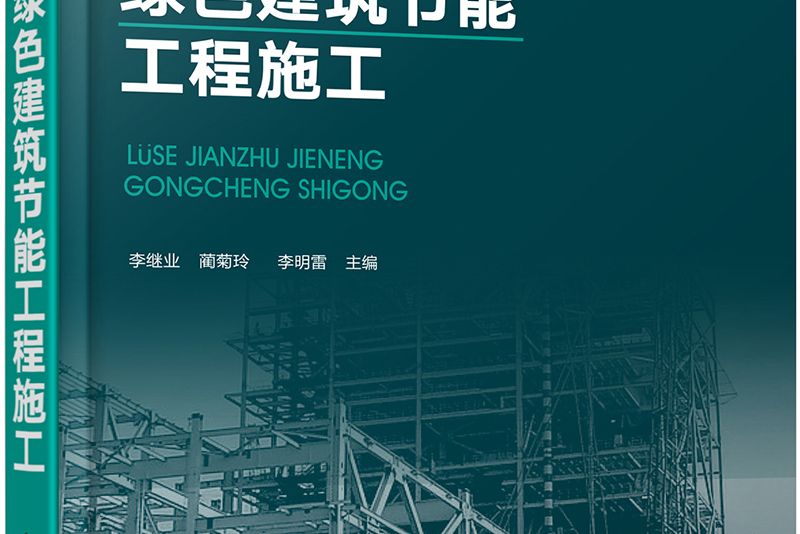 綠色建築節能工程技術叢書--綠色建築節能工程施工