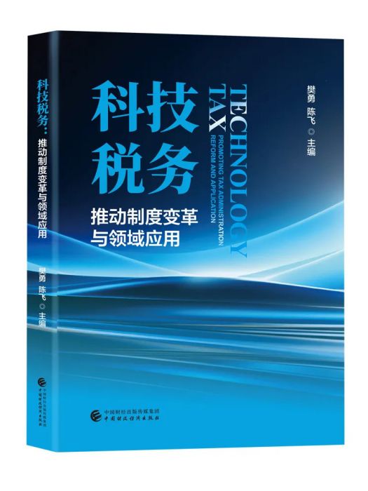 科技稅務：推動制度變革與領域套用