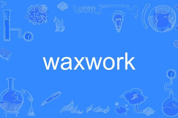 waxwork(英語單詞)