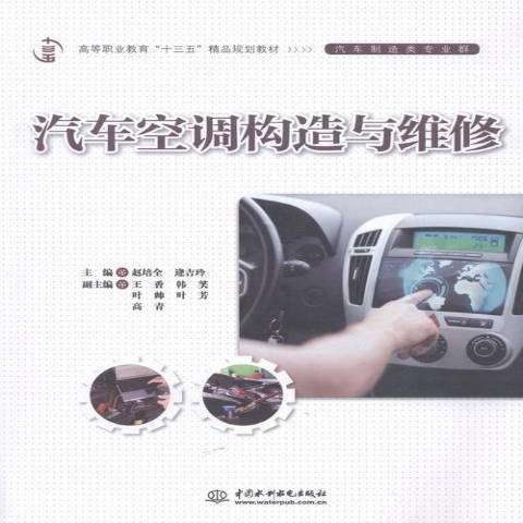 汽車空調構造與維修(2016年中國水利水電出版社出版的圖書)