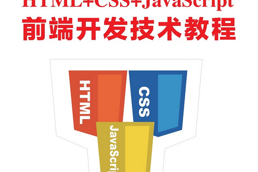 HTML+CSS+JavaScript前端開發技術教程