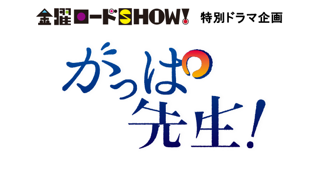 熱血老師(2016年日本短篇電視劇)