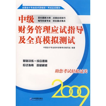 中級財務管理應試指導及全真模擬測試