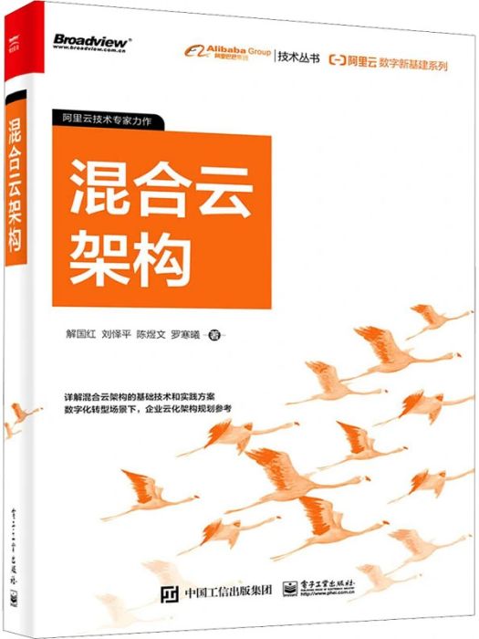 混合雲架構(2021年電子工業出版社出版的圖書)