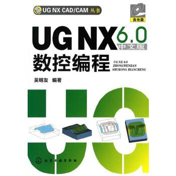 UG NX 6·0 中文版數控編程