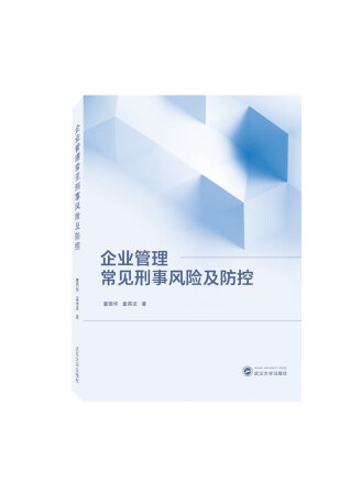 企業管理常見刑事風險及防控