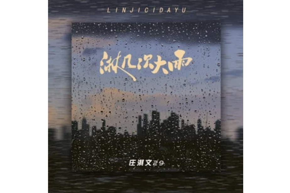 淋幾次大雨