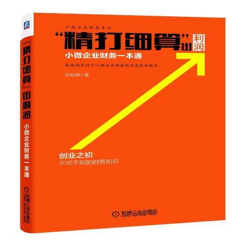 “精打細算”出利潤：小微企業財務一本通