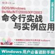 DOS/Windows 9X/Me/NT/2000/XP/2003命令行實戰與實例套用（1CD+配套書）