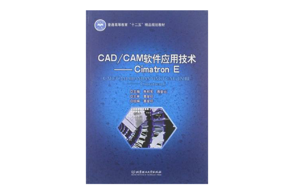 CAD/CAM軟體套用技術-Cimatron E