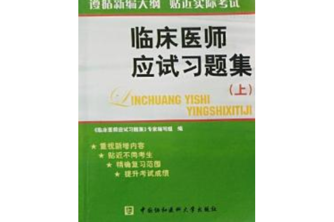 臨床醫師應試習題集(2009年衛生出版社出版的圖書)