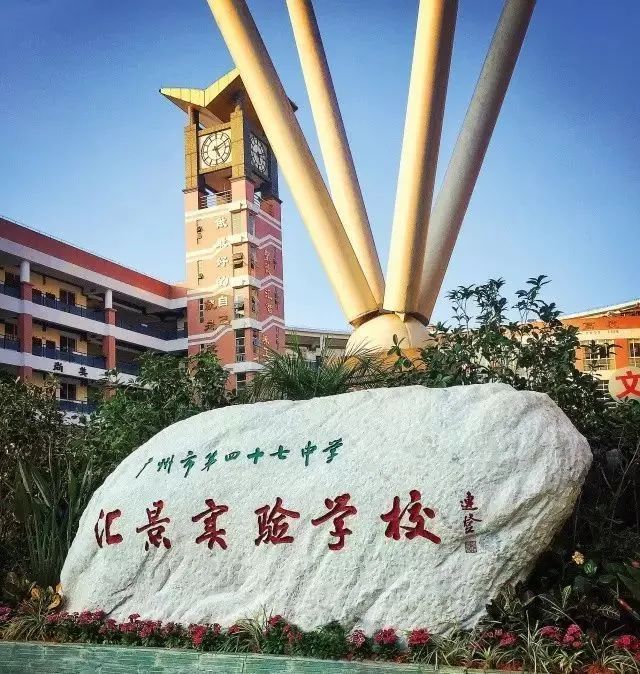 廣州市天河區匯景實驗學校