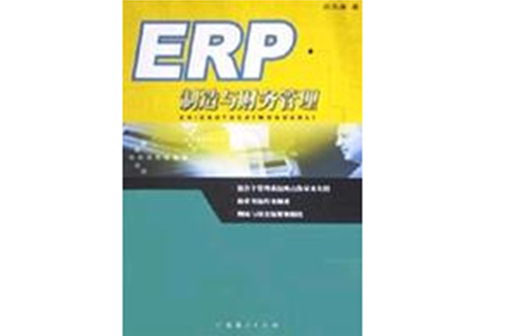 ERP製造與財務管理