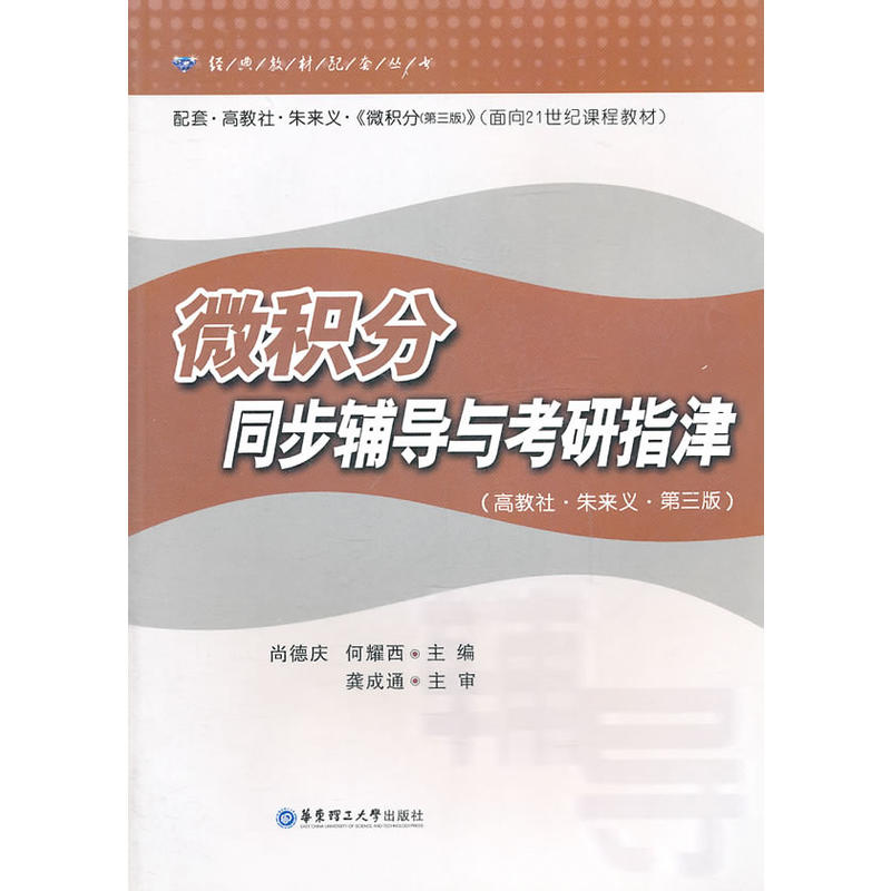 經典教材配套叢書：微積分同步輔導與考研指津