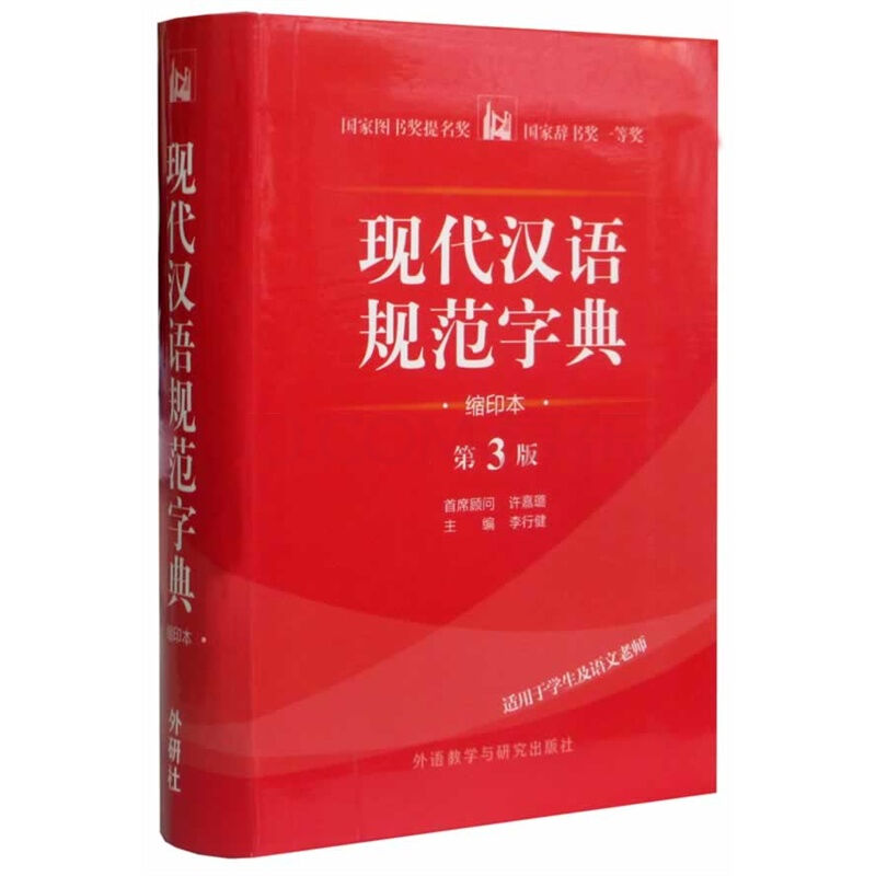 《現代漢語規範字典》