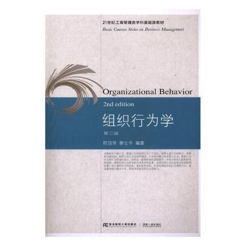 組織行為學(2018年東北財經大學出版社出版的圖書)