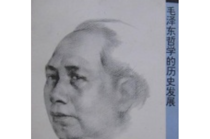 毛澤東哲學的歷史發展