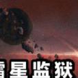 太空監獄之鐳星戰爭