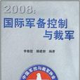 2008：國際軍備控制與裁軍