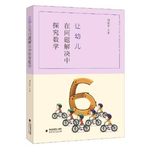 讓幼兒在問題解決中探究數學