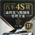 汽車4S店流程化與精細化管理全案