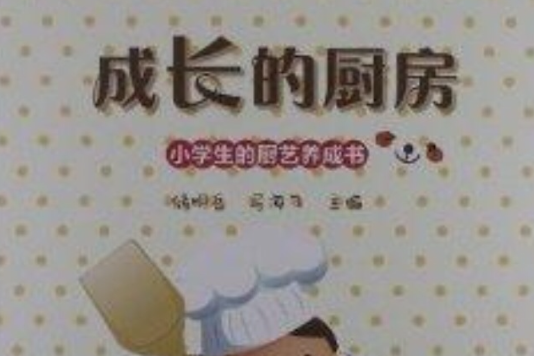 成長的廚房：小學生的廚藝養成書