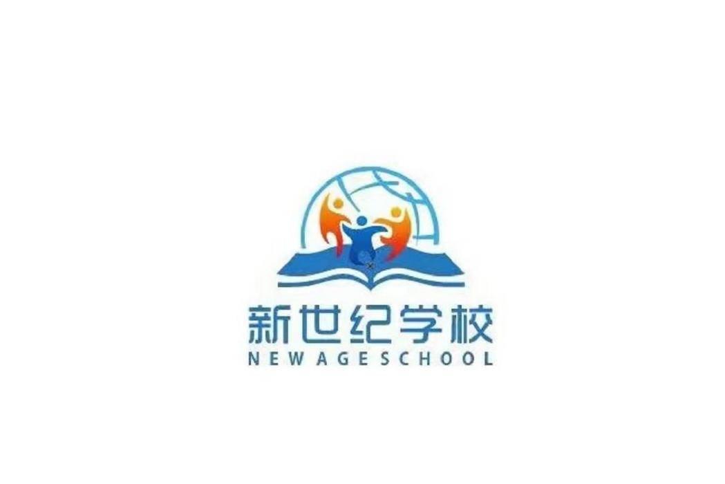 上海新世紀學校