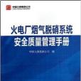 火電廠煙氣脫硝系統安全質量管理手冊