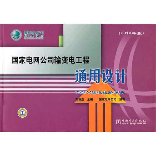 國家電網公司輸變電工程通用設計：750kV輸電線路分冊