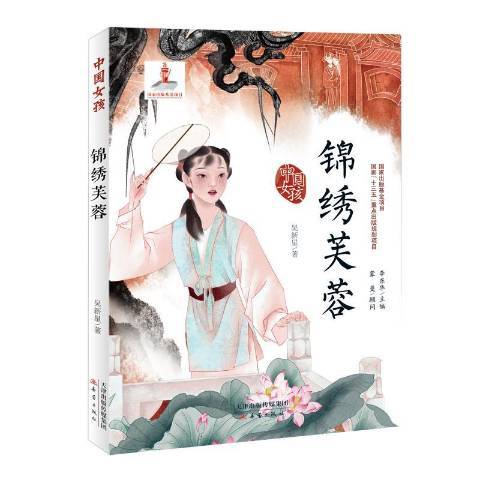 錦繡芙蓉(2019年新蕾出版社出版的圖書)