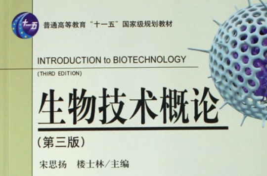 普通高等教育十一五國家級規劃教材：生物技術概論