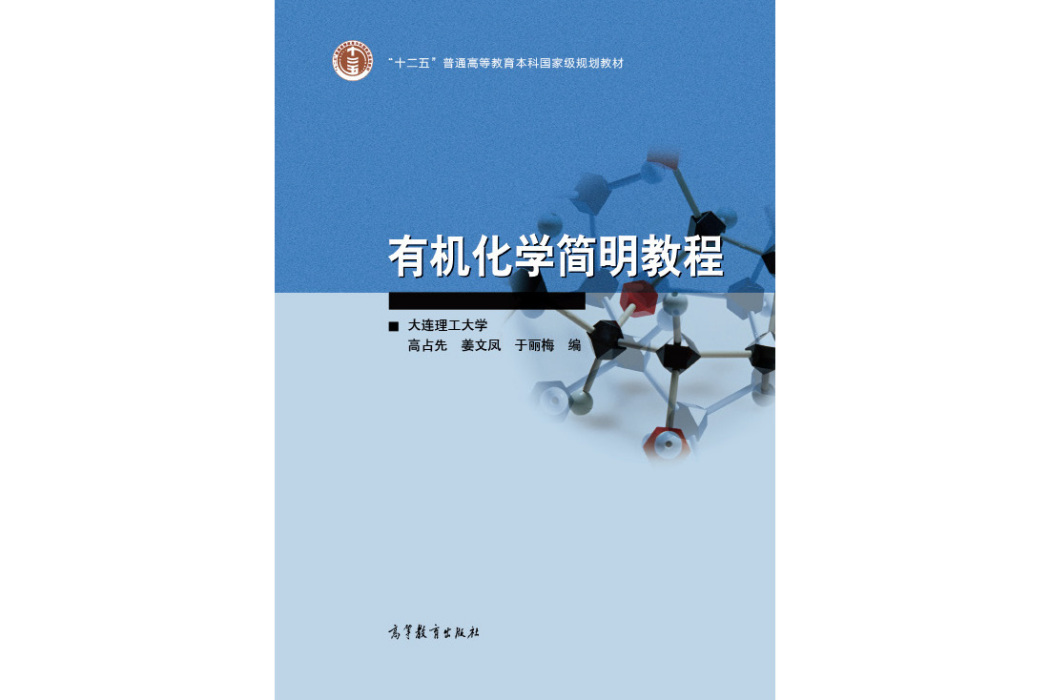 有機化學簡明教程(2011年高等教育出版社出版的圖書)