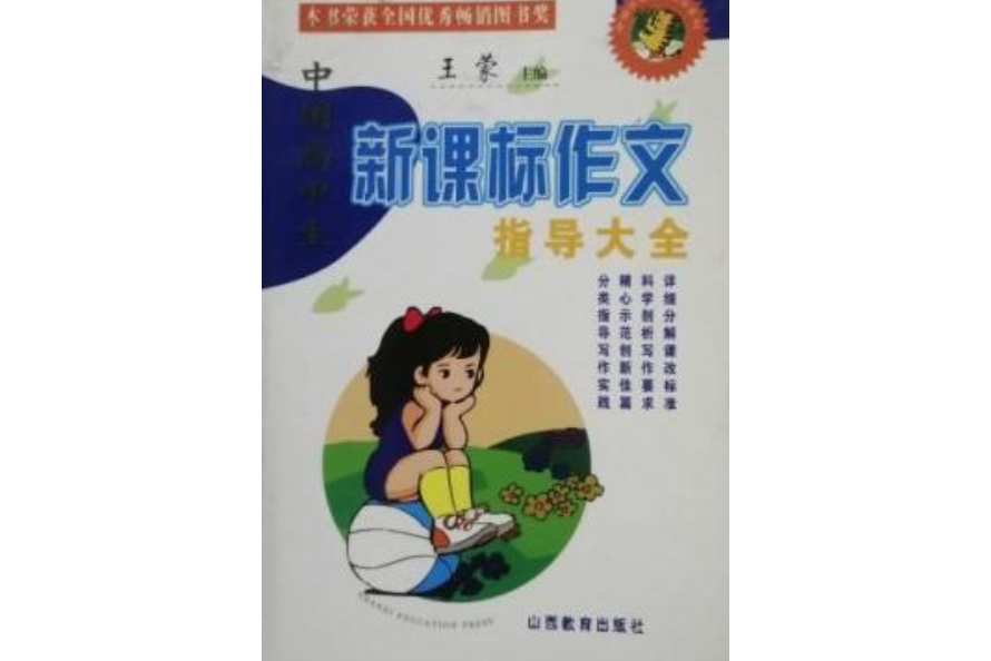 中國高中生新課標作文指導大全