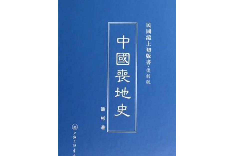 中國喪地史/民國滬上初版書