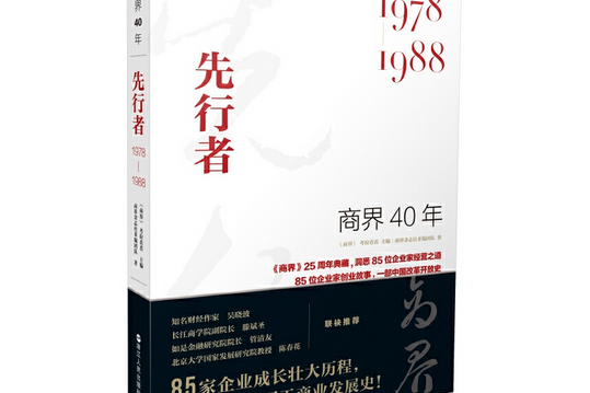 商界40年1978-1988：先行者