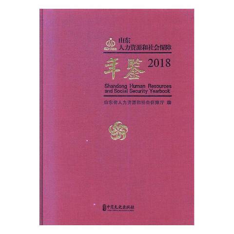 山東人力資源和社會保障年鑑：2018