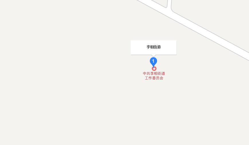 李相街道