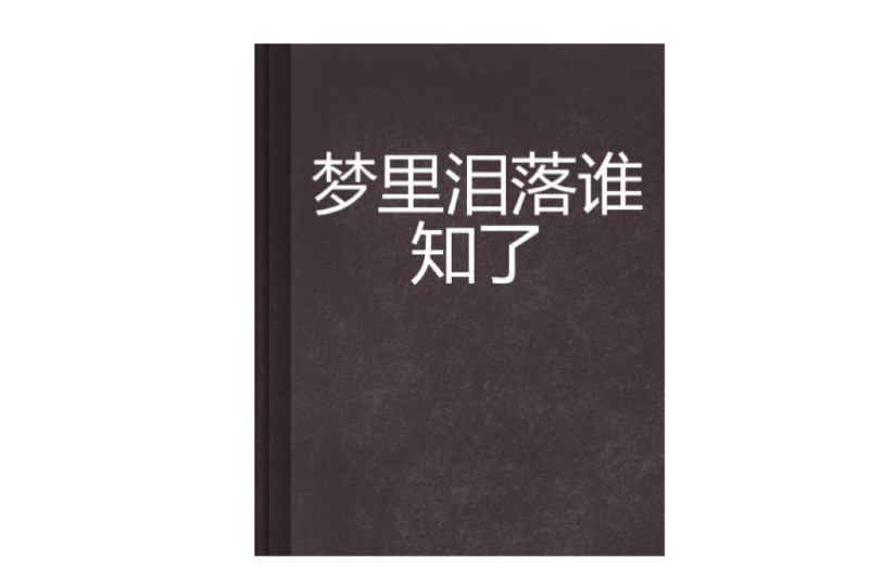 夢裡淚落誰知了