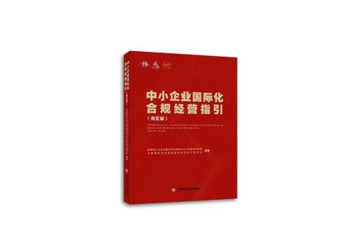 中小企業國際化合規經營指引（南亞篇）